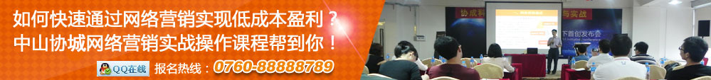 如何快速通過網絡營銷實現低成本盈利？協城網絡營銷實戰操作課程幫到你！